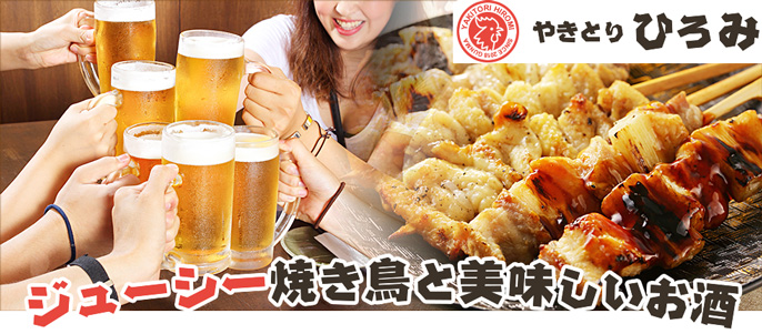 やきとりひろみ｜群馬県太田市の焼き鳥と旨いお酒の居酒屋